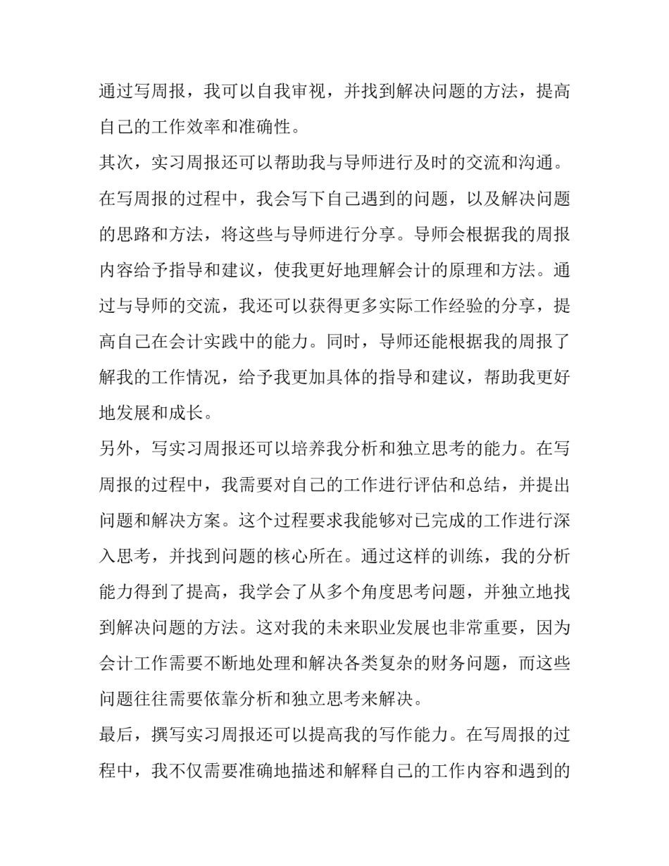 2023年会计实习工作心得体会 会计实习工作周报心得体会(精选11篇)_第2页