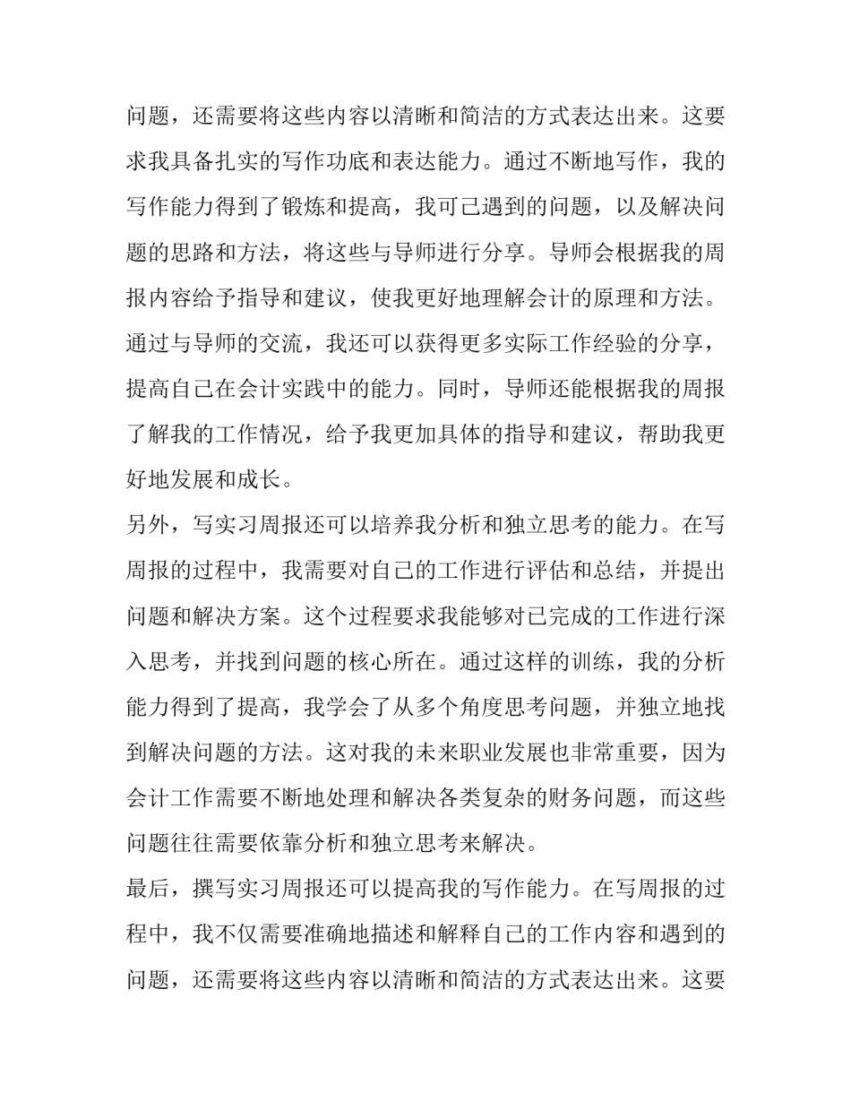 2023年会计实习工作心得体会 会计实习工作周报心得体会(精选11篇)_第3页