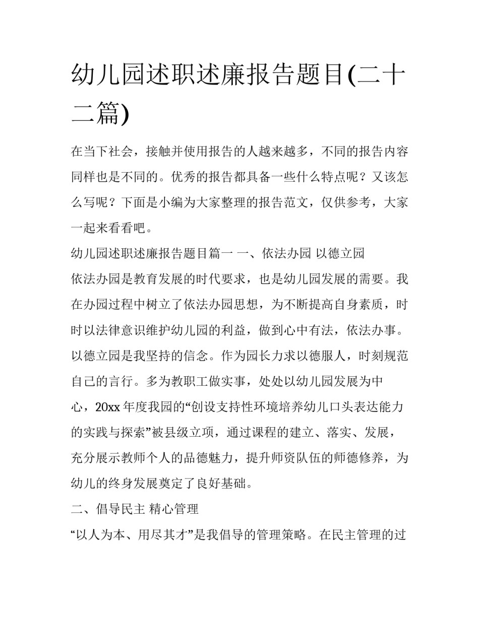幼儿园述职述廉报告题目(二十二篇)_第1页