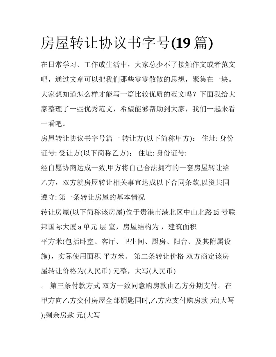房屋转让协议书字号(19篇)_第1页