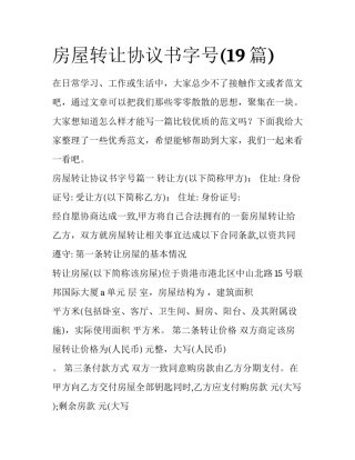 房屋转让协议书字号(19篇)