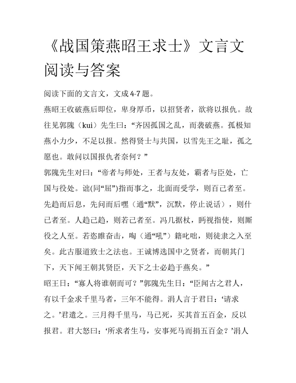 《战国策燕昭王求士》文言文阅读与答案_第1页