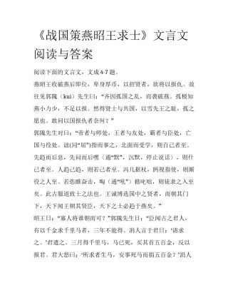 《战国策燕昭王求士》文言文阅读与答案