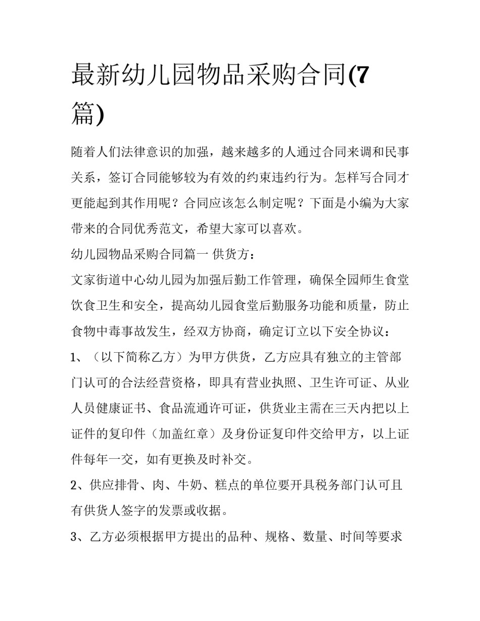 最新幼儿园物品采购合同(7篇)_第1页