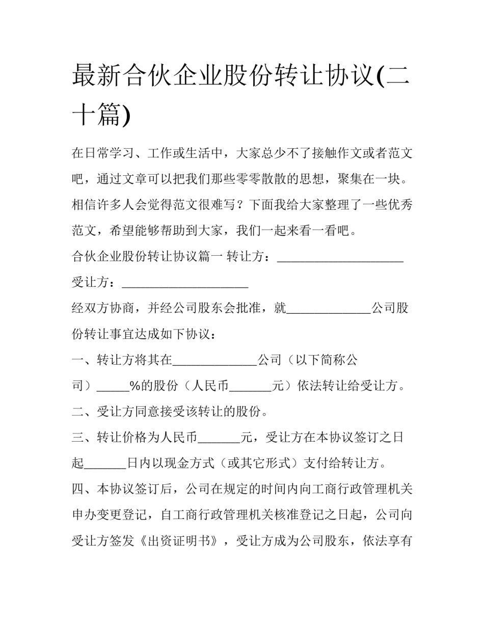 最新合伙企业股份转让协议(二十篇)_第1页