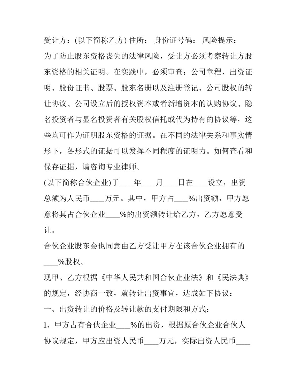 最新合伙企业股份转让协议(二十篇)_第3页