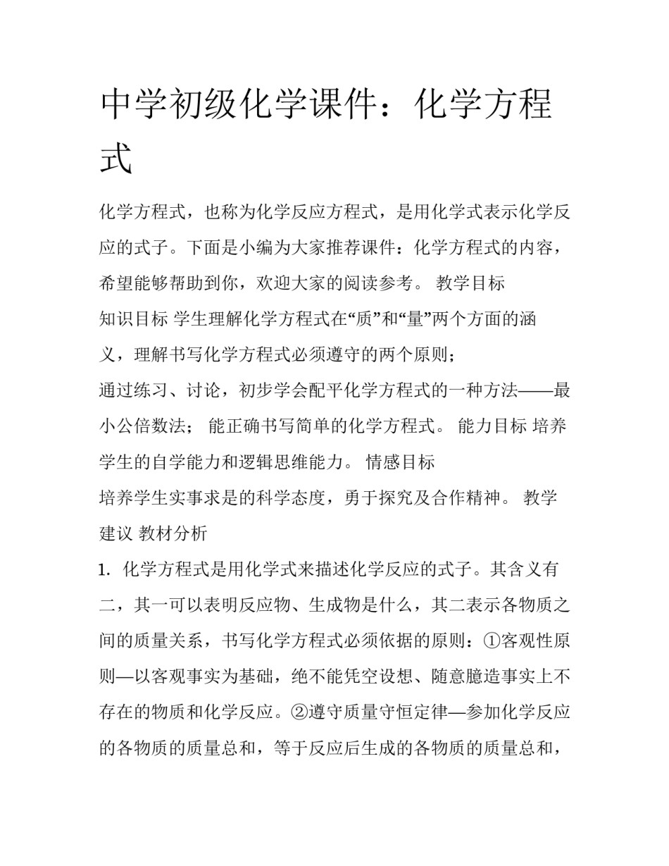 中学初级化学课件：化学方程式_第1页