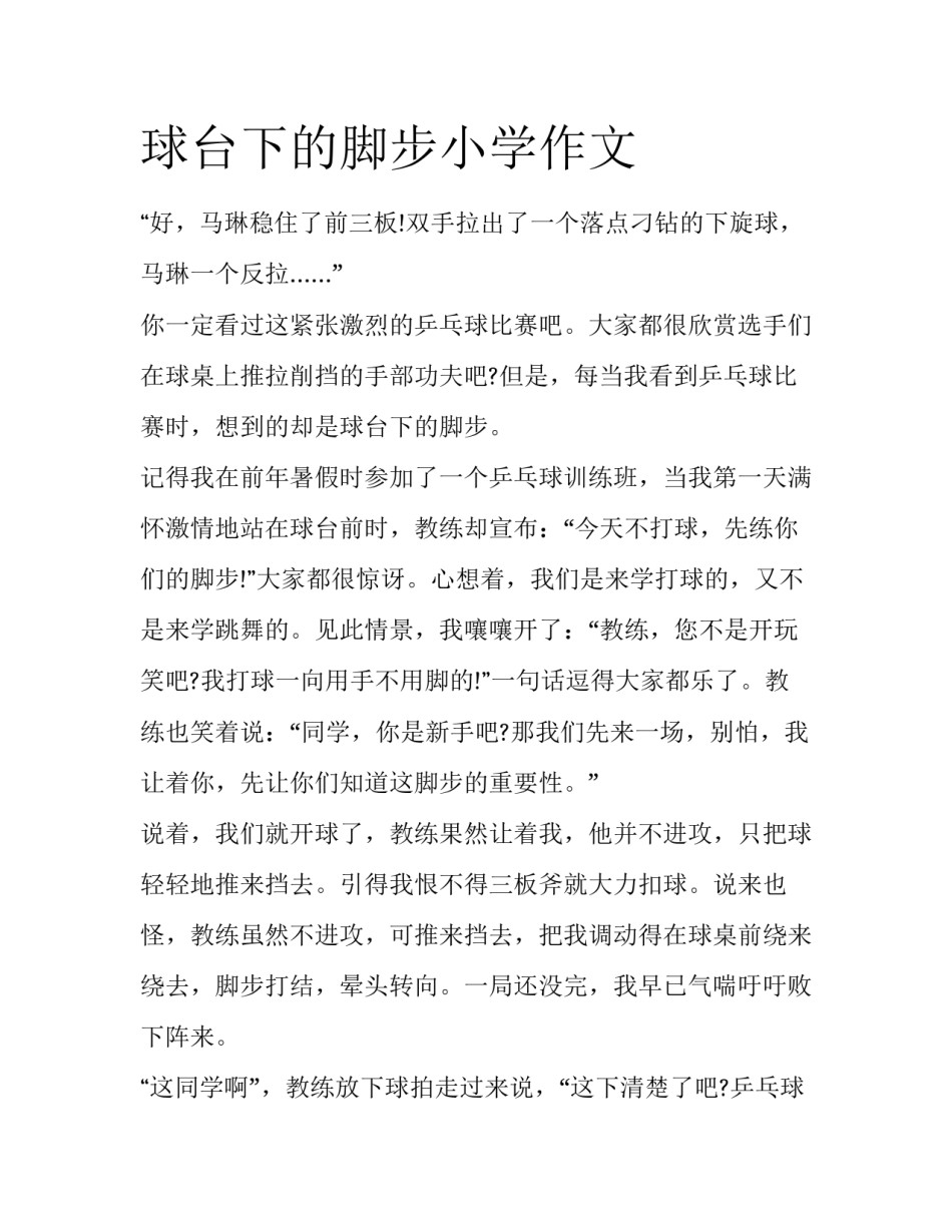 球台下的脚步小学作文_第1页