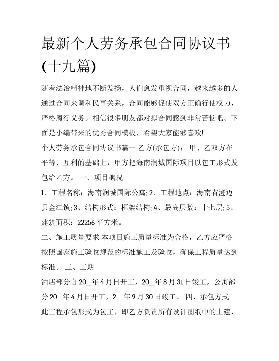 最新个人劳务承包合同协议书(十九篇)_第1页