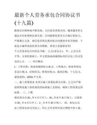 最新个人劳务承包合同协议书(十九篇)