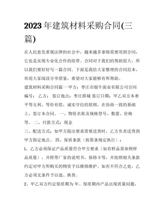 2023年建筑材料采购合同(三篇)