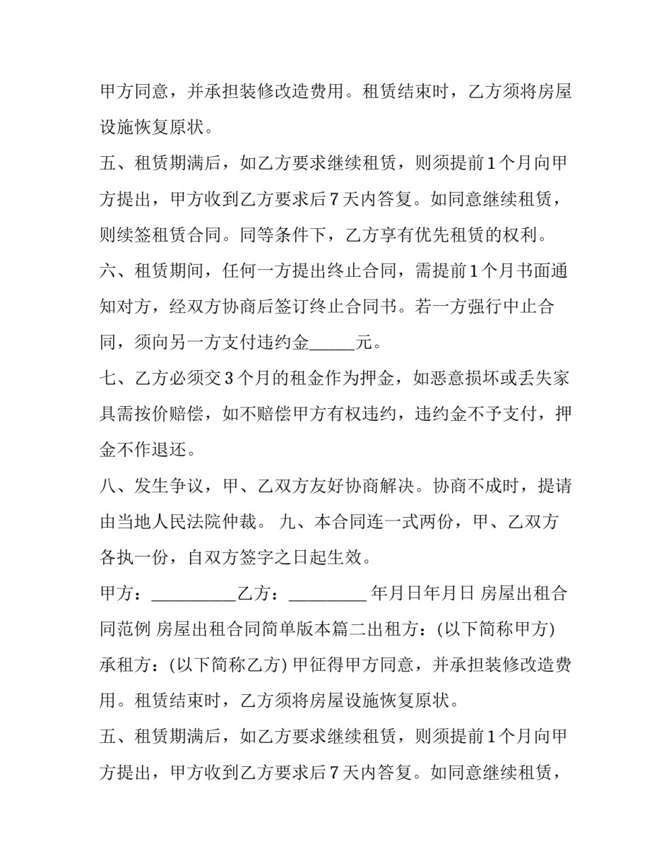 房屋出租合同范例 房屋出租合同简单版本(7篇)_第2页