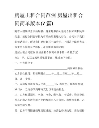 房屋出租合同范例 房屋出租合同简单版本(7篇)