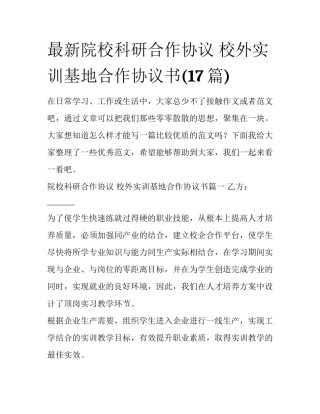 最新院校科研合作协议 校外实训基地合作协议书(17篇)