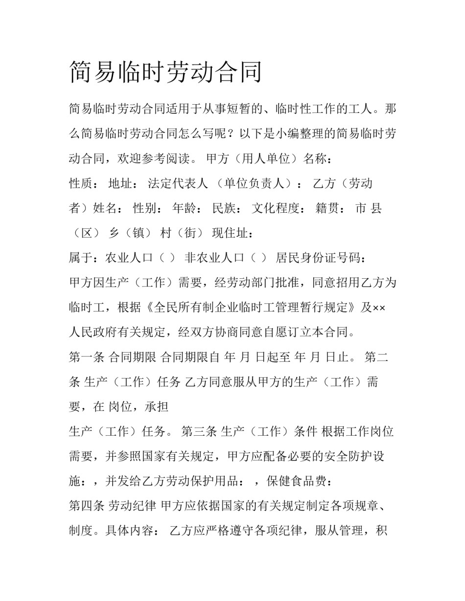 简易临时劳动合同_第1页