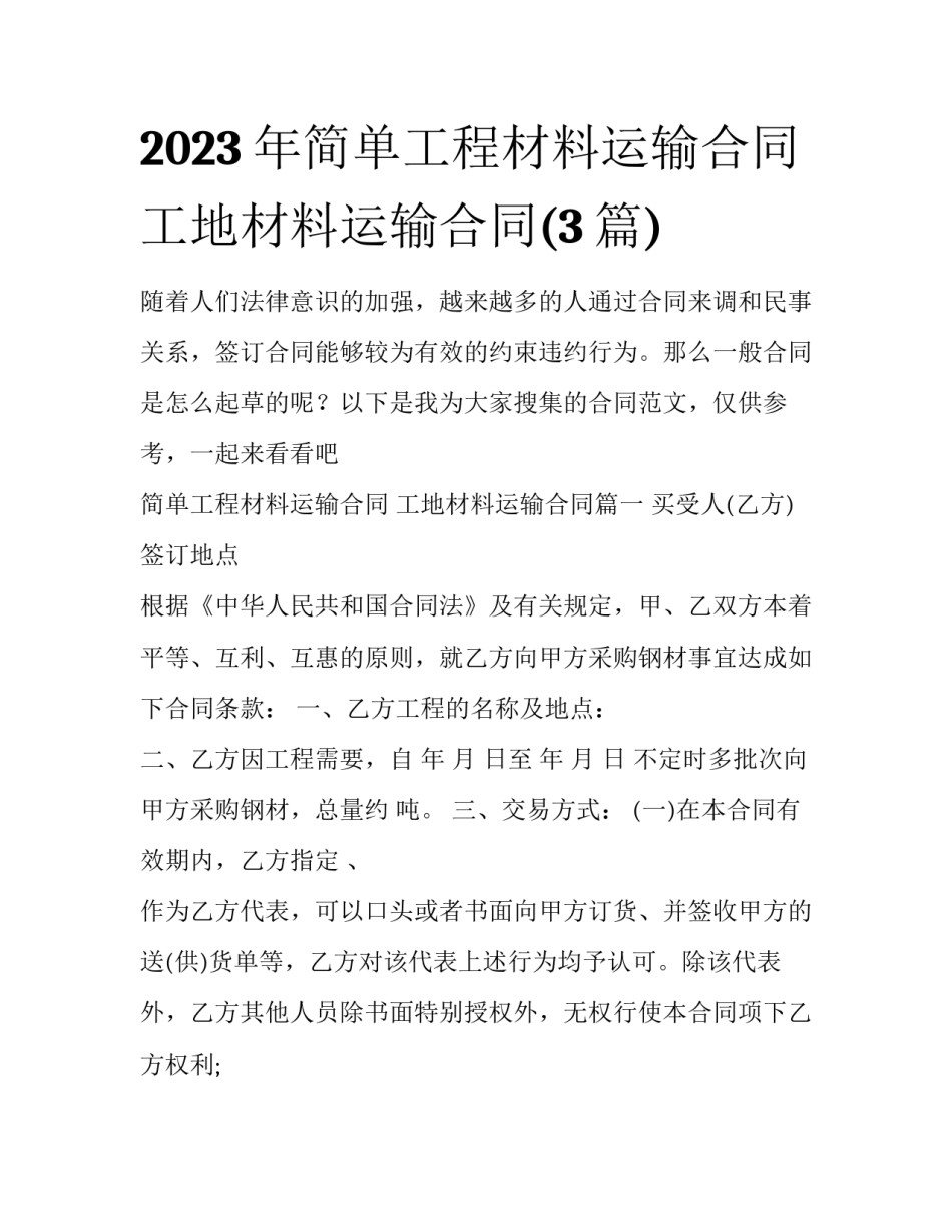 2023年简单工程材料运输合同 工地材料运输合同(3篇)_第1页