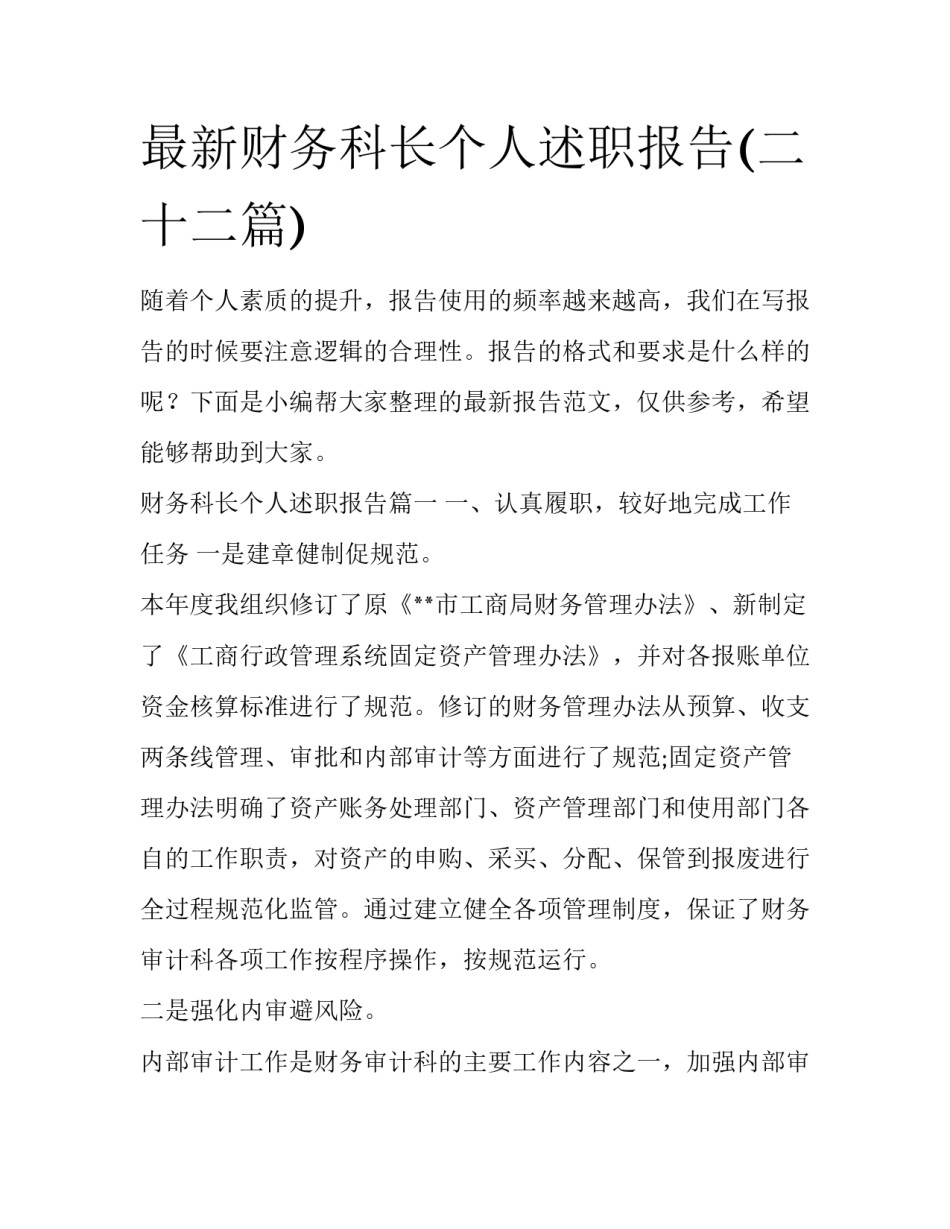 最新财务科长个人述职报告(二十二篇)_第1页