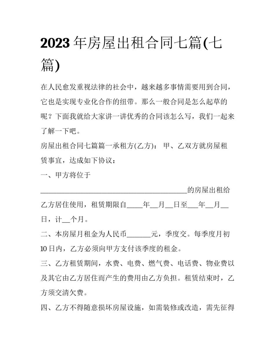 2023年房屋出租合同七篇(七篇)_第1页