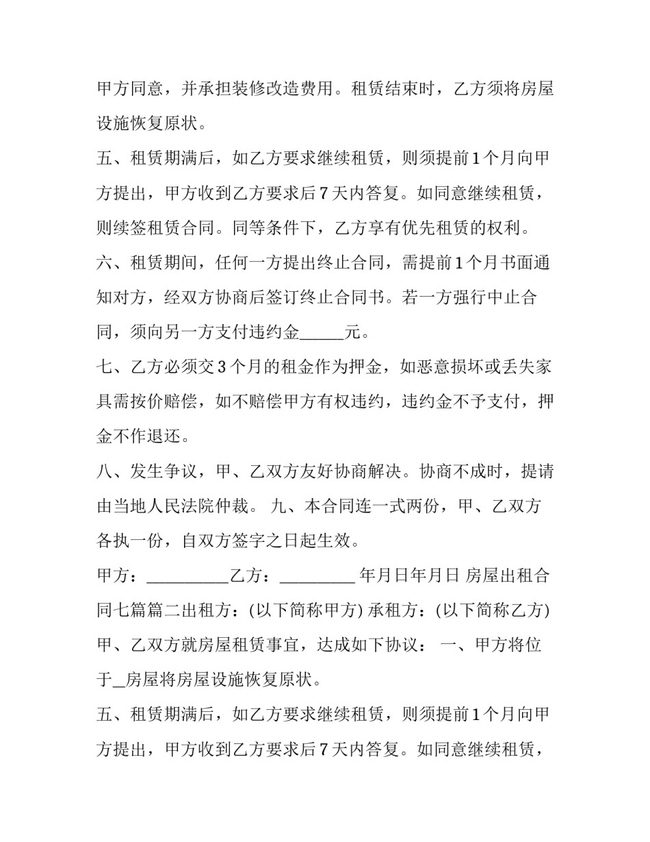 2023年房屋出租合同七篇(七篇)_第2页