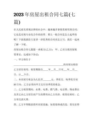 2023年房屋出租合同七篇(七篇)