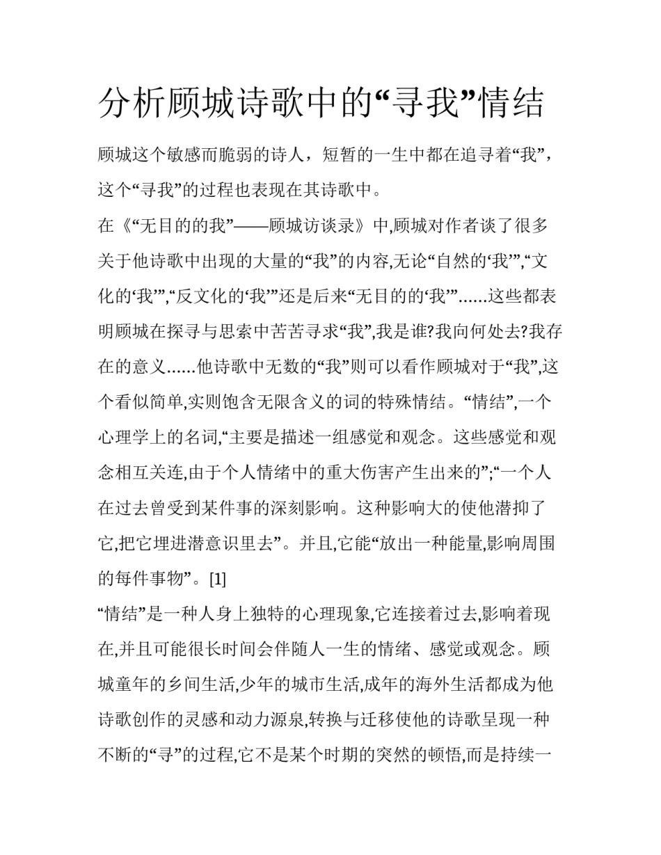 分析顾城诗歌中的“寻我”情结_第1页
