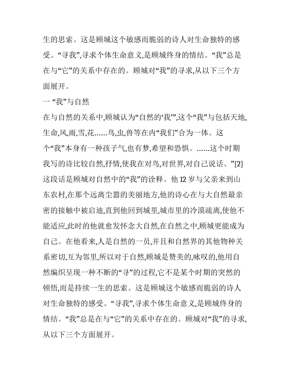 分析顾城诗歌中的“寻我”情结_第2页