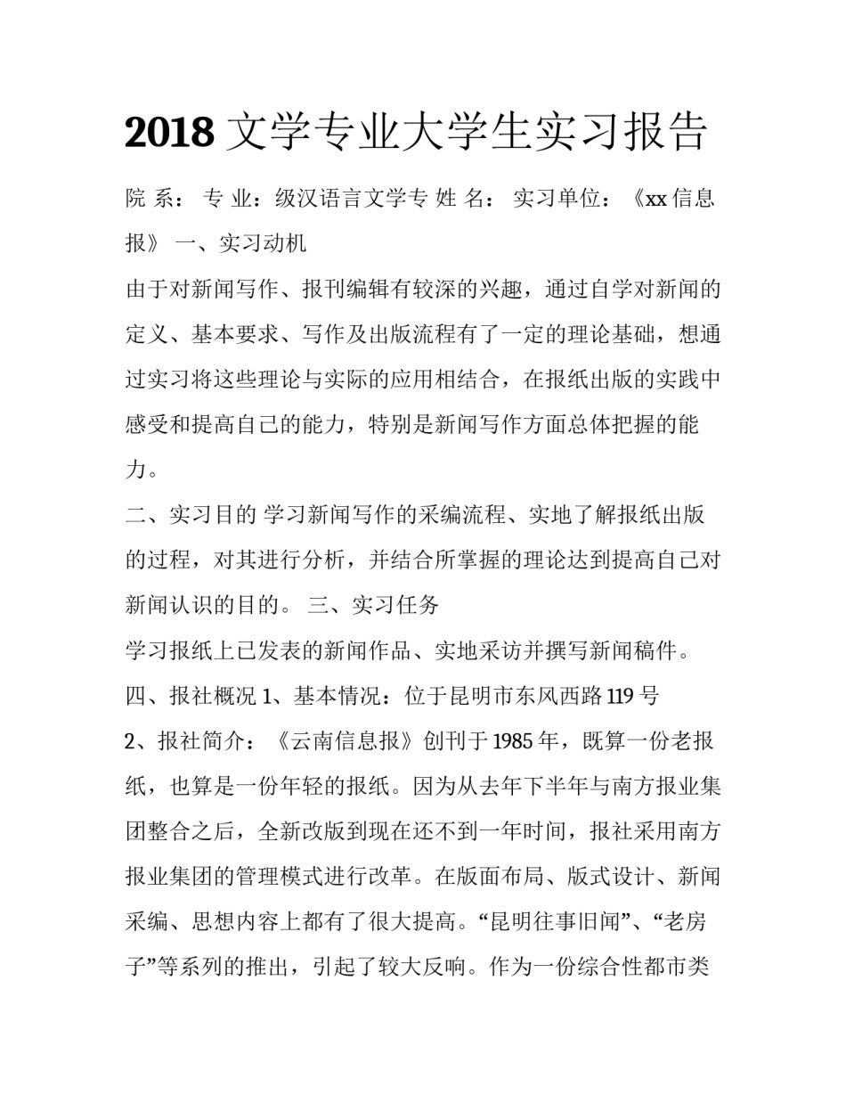 2018文学专业大学生实习报告_第1页