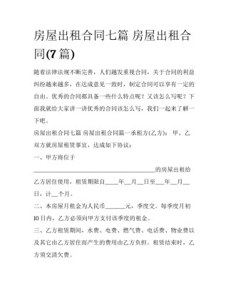 房屋出租合同七篇 房屋出租合同(7篇)