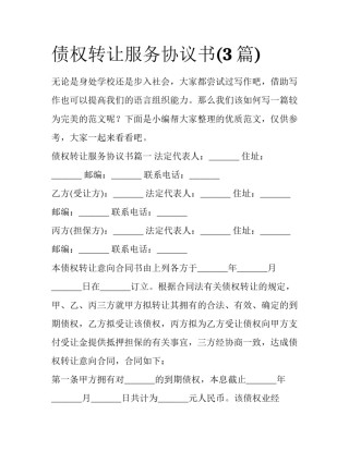 债权转让服务协议书(3篇)