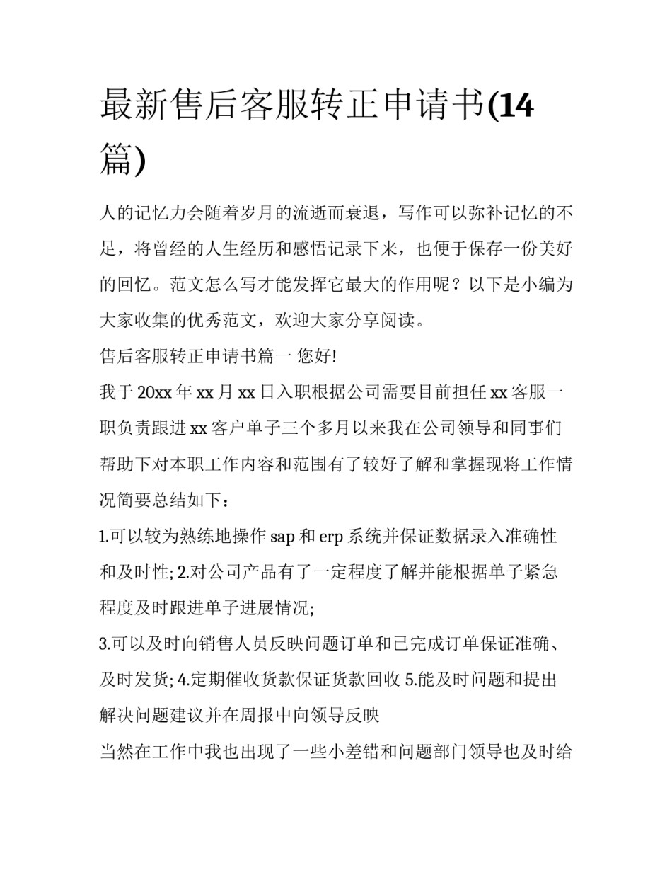 最新售后客服转正申请书(14篇)_第1页