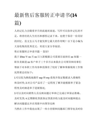 最新售后客服转正申请书(14篇)