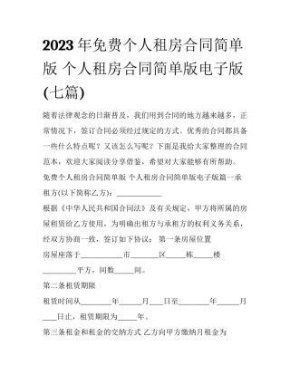2023年免费个人租房合同简单版 个人租房合同简单版电子版(七篇)