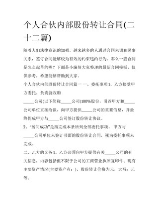 个人合伙内部股份转让合同(二十二篇)
