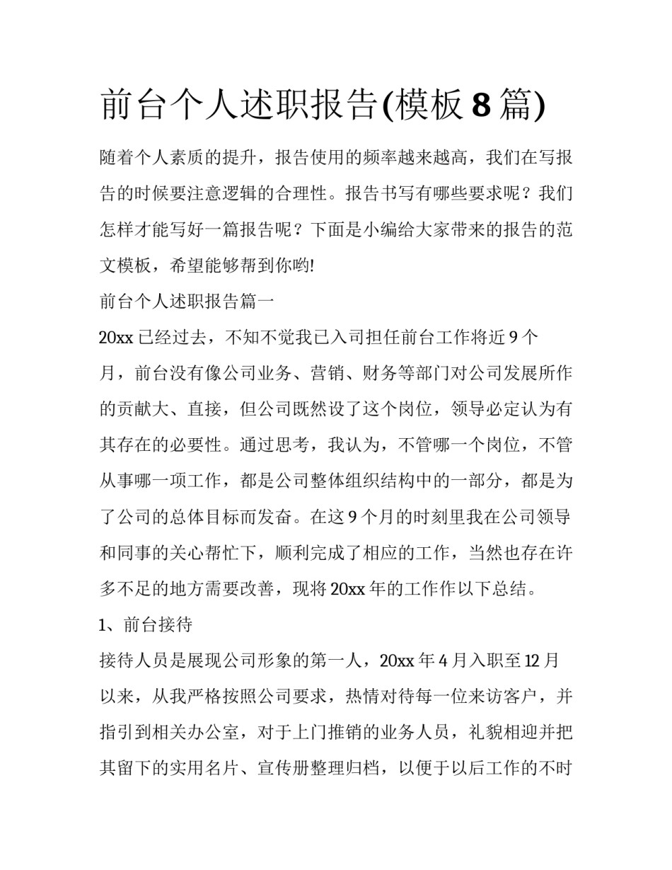 前台个人述职报告(模板8篇)_第1页