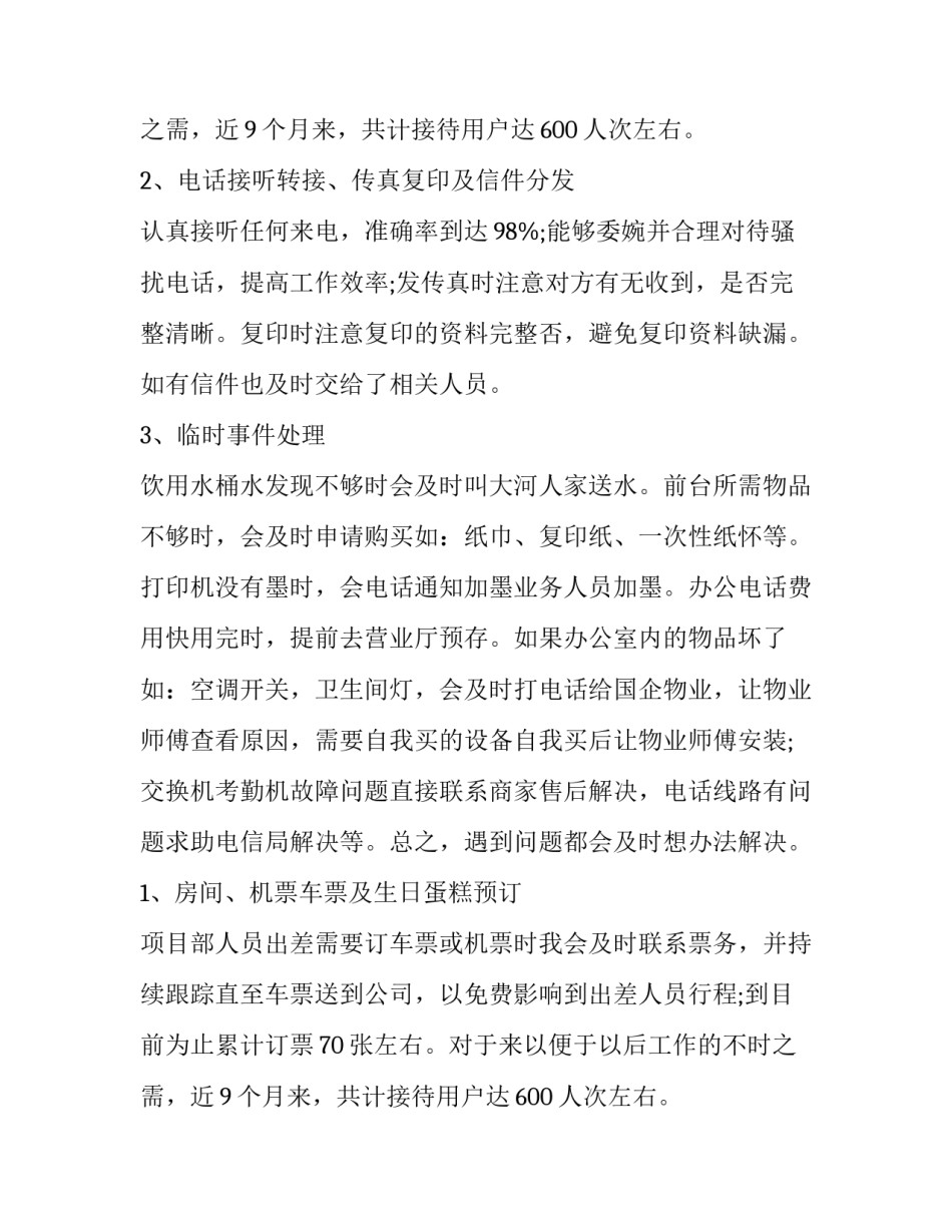 前台个人述职报告(模板8篇)_第2页