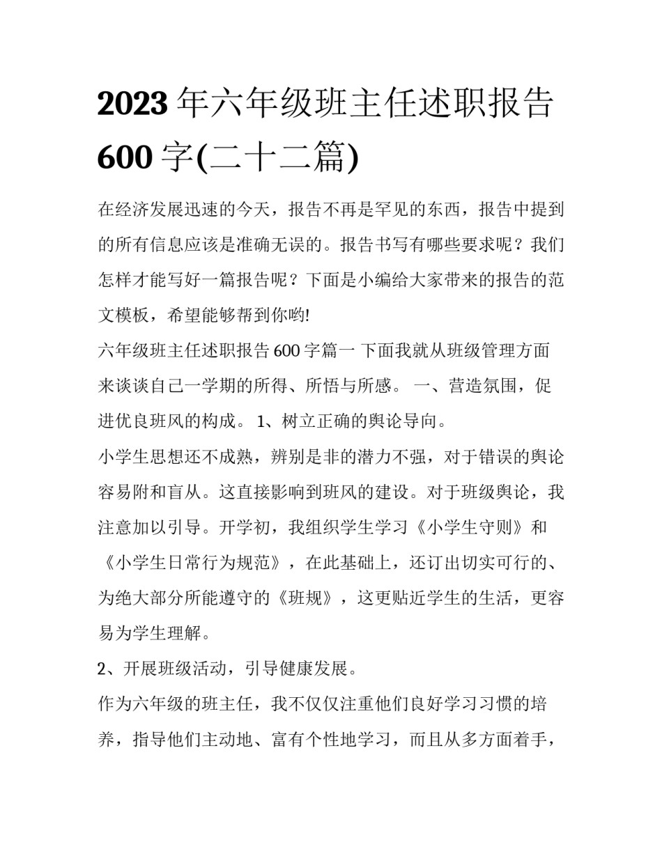 2023年六年级班主任述职报告600字(二十二篇)_第1页