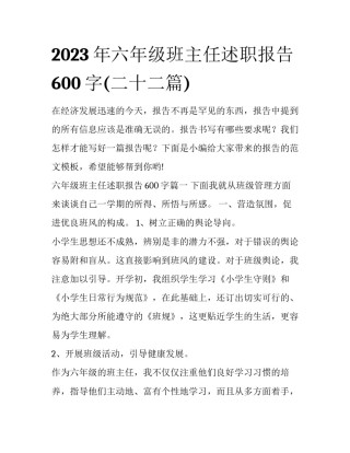 2023年六年级班主任述职报告600字(二十二篇)
