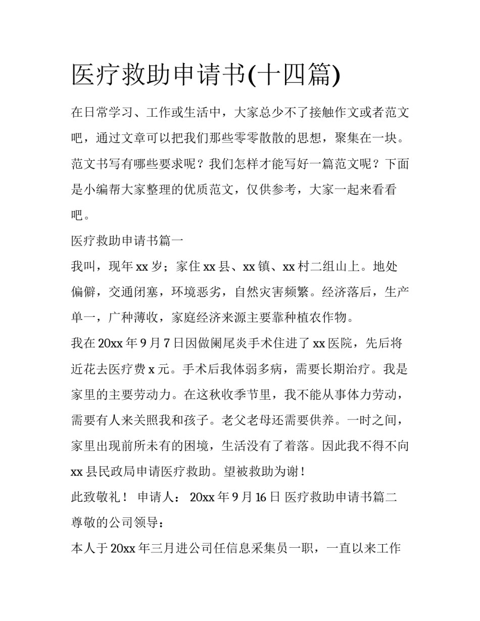 医疗救助申请书(十四篇)_第1页