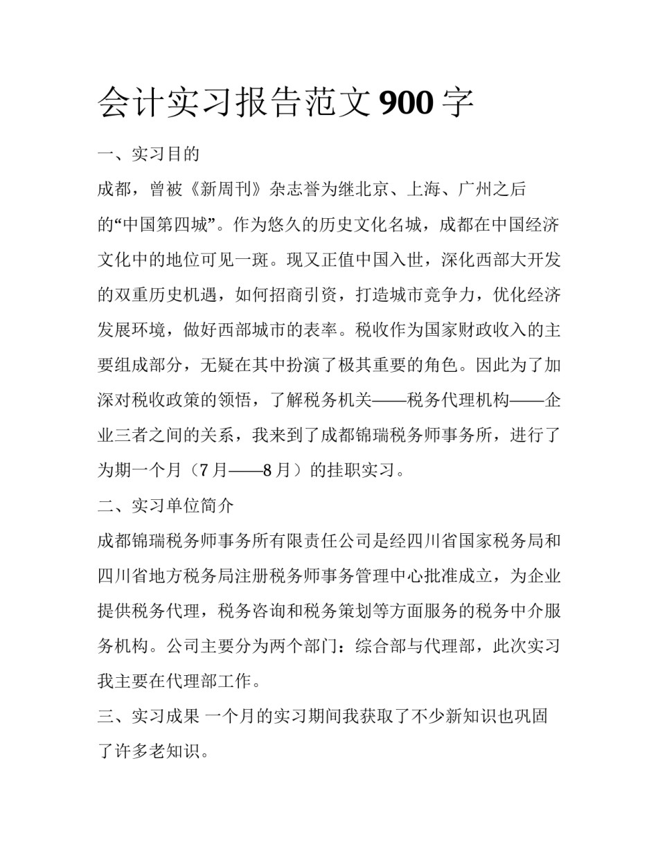 会计实习报告范文900字_第1页