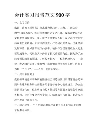 会计实习报告范文900字