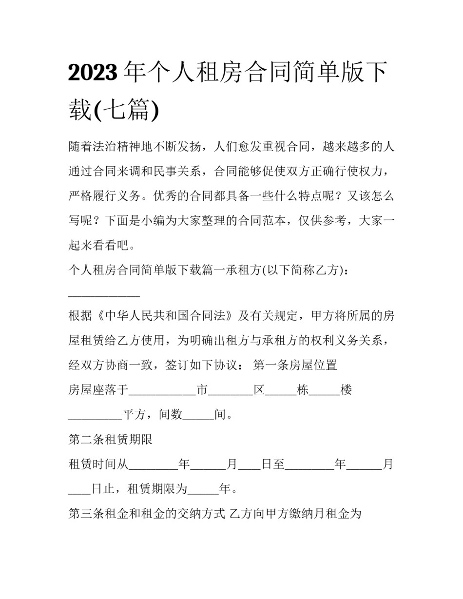 2023年个人租房合同简单版下载(七篇)_第1页