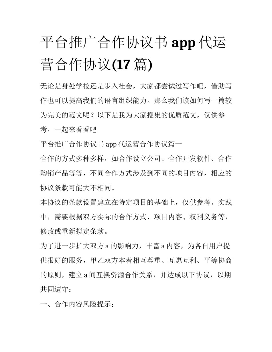 平台推广合作协议书 app代运营合作协议(17篇)_第1页