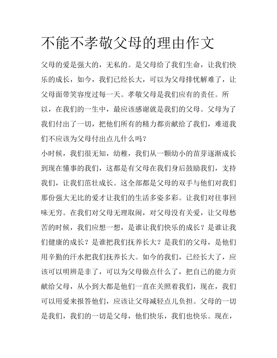 不能不孝敬父母的理由作文_第1页