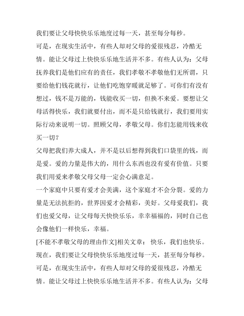 不能不孝敬父母的理由作文_第2页
