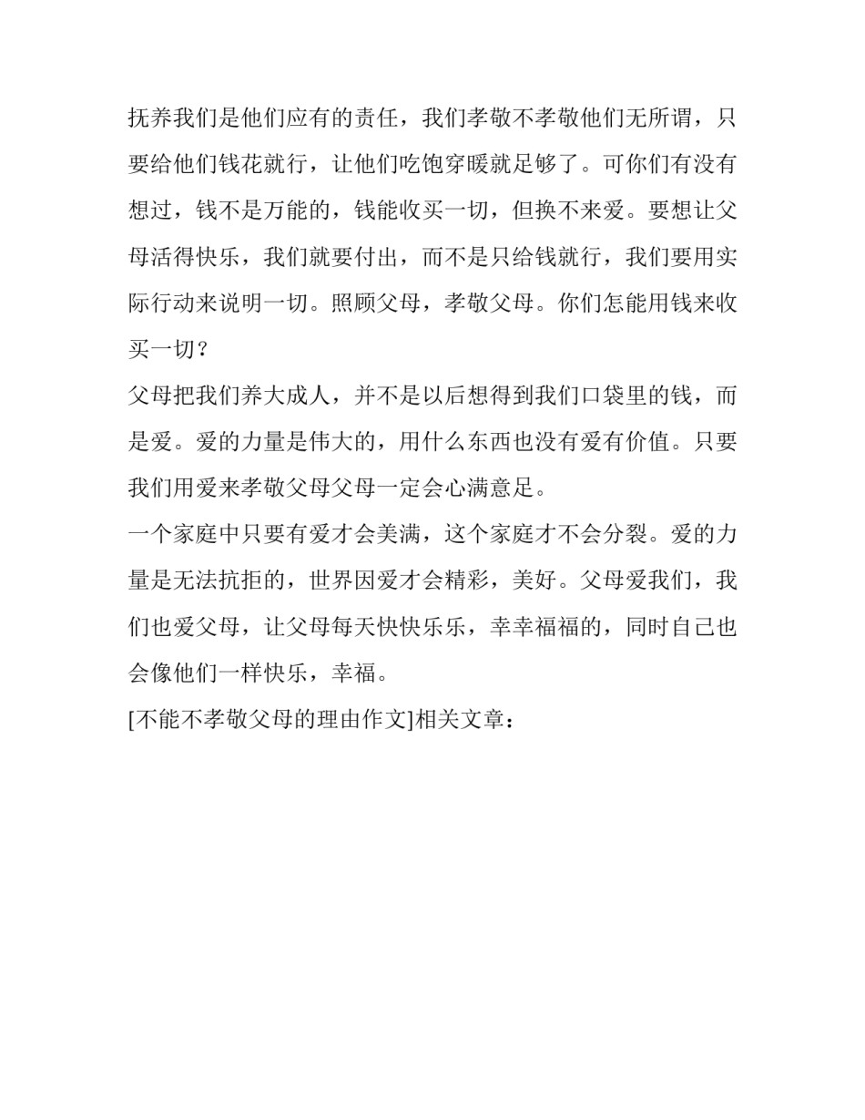 不能不孝敬父母的理由作文_第3页