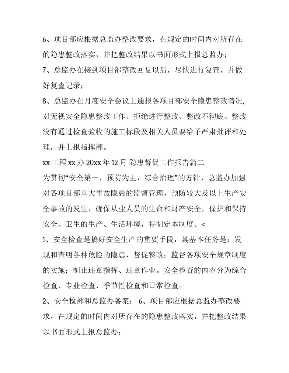 隐患督促工作报告(五篇)_第2页