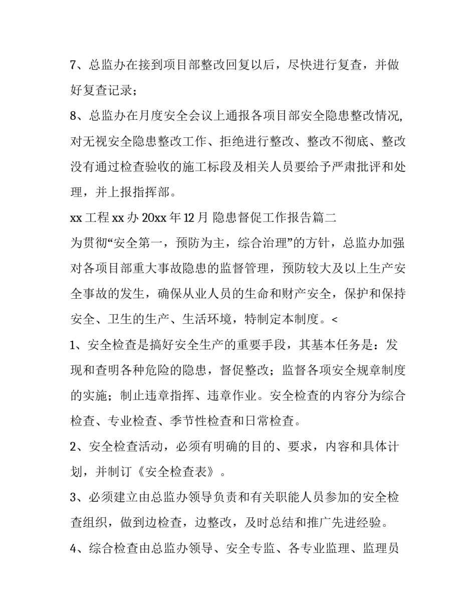 隐患督促工作报告(五篇)_第3页