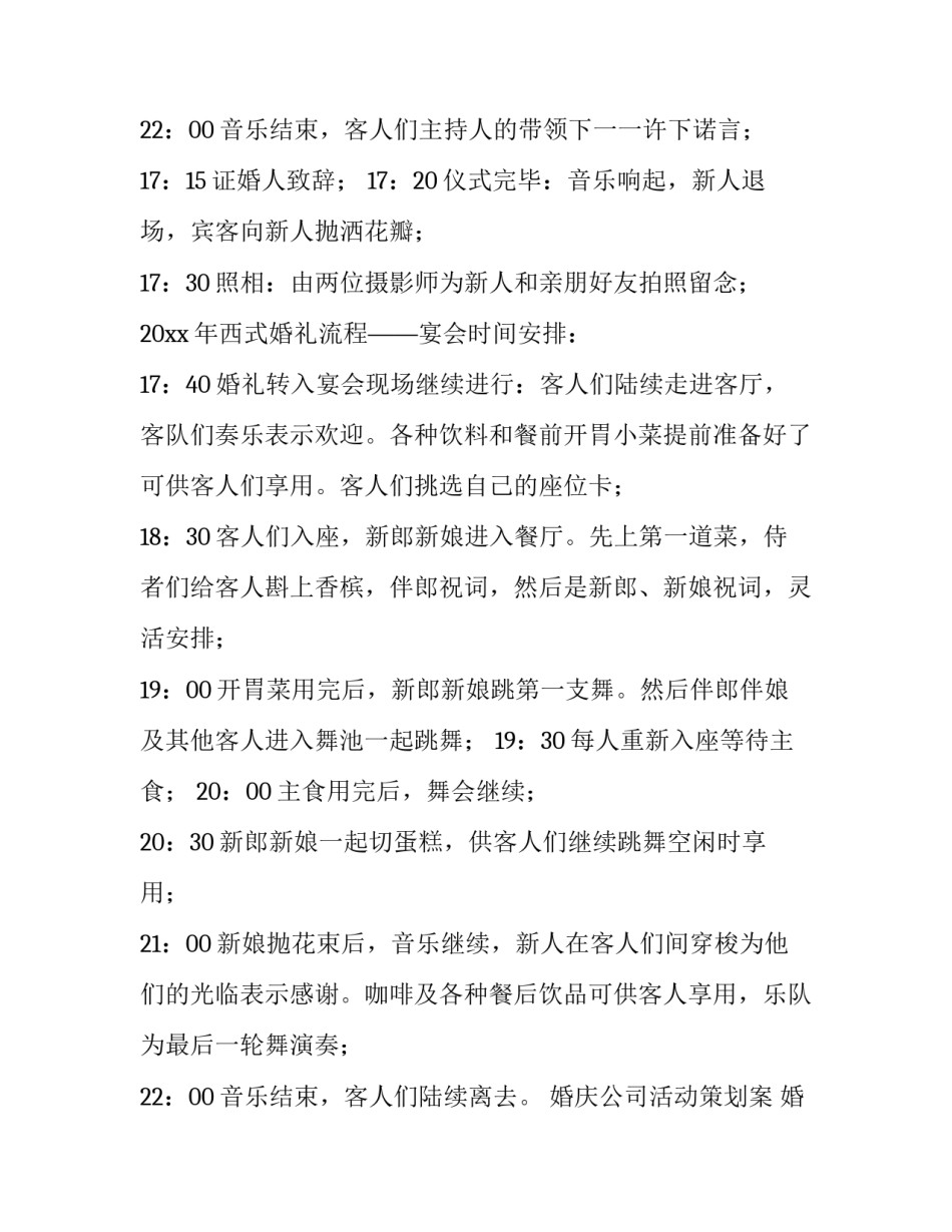 婚庆公司活动策划案 婚庆公司策划方案(3篇)_第3页