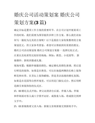婚庆公司活动策划案 婚庆公司策划方案(3篇)