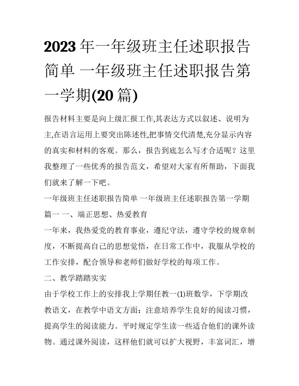 2023年一年级班主任述职报告简单 一年级班主任述职报告第一学期(20篇)_第1页